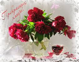 Открытки с пионами в вазе скачать бесплатно. Открытки с пионами в вазе gif.