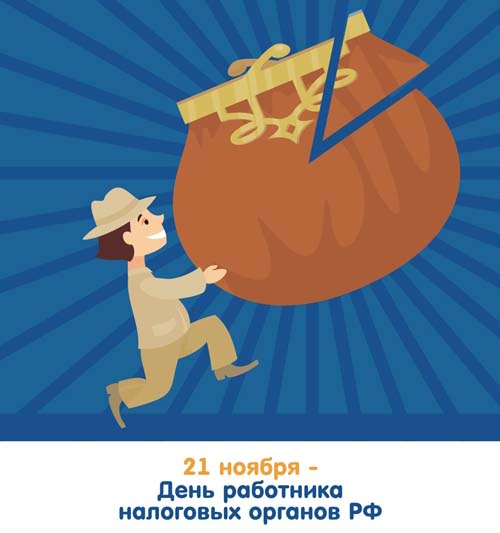 Открытки с днём работника налоговых органов скачать бесплатно.