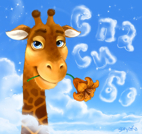 Открытки с жирафами gif. Скачать Открытки с жирафами бесплатно.