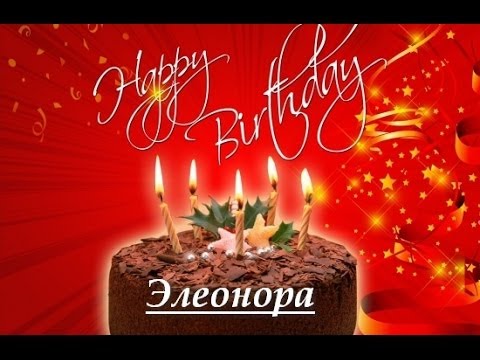 Открытки с именем Элеонора скачать бесплатно. Открытки с именем Эля.