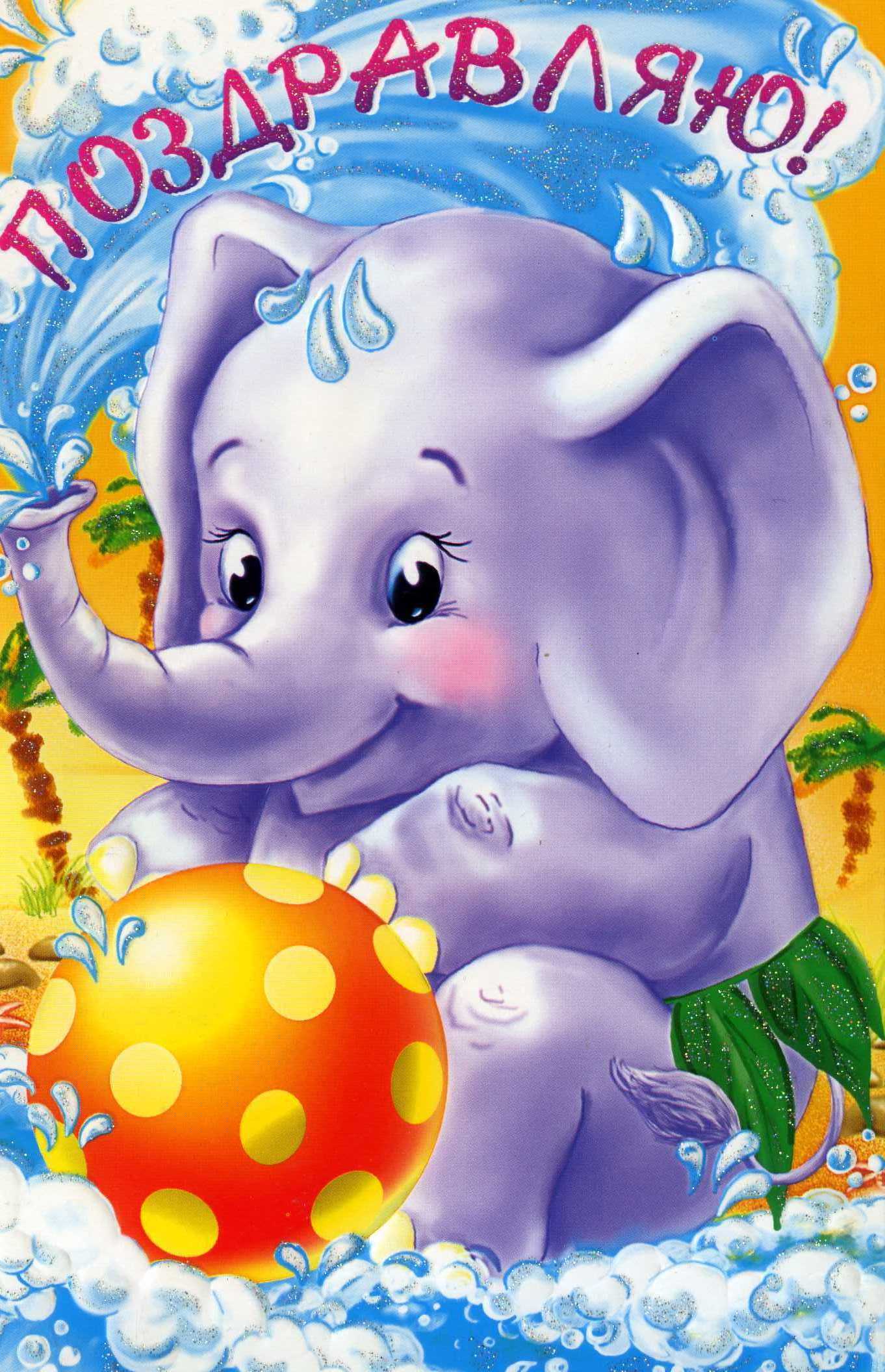 Открытки со слонами gif. Бесплатные открытки со слонами скачатью