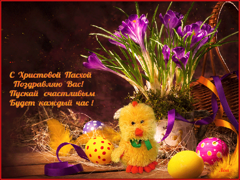 Поздравительные открытки на Пасху. Открытки к светлому празднику Пасхи. 
