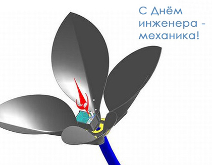 Поздравительные открытки с днём инженера - механика скачать бесплатно.      