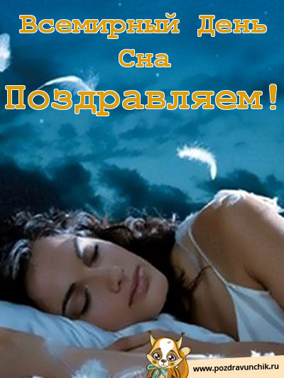 Открытки с Всемирным днём сна скачать бесплатно онлайн.      