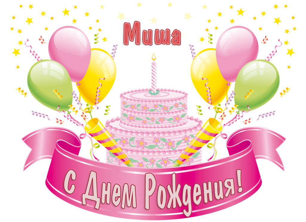 Открытки с именем Михаил скачать бесплатно. Открытки с именем Михаил gif.