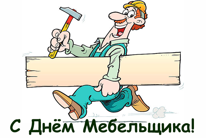 Открытки с днём мебельщика скачать. Открытки с днём мебельщика с пожеланиями.