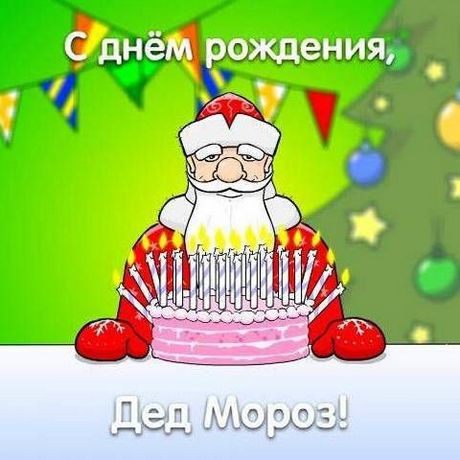Открытки с днём рождения Дедушки Мороза скачать бесплатно.  