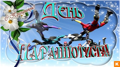 Открытки с днём парашютиста скачать. Открытки с днём парашютиста бесплатно.