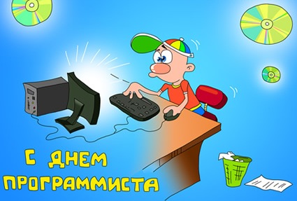 Открытки с днём программиста скачать бесплатно. Открытки с днём программиста ...