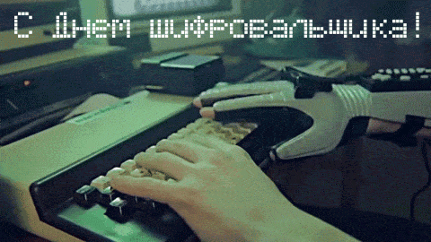 Открытки с днём шифровальщика скачать. Открытки с днём шифровальщика бесплатно.