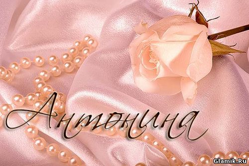 Открытки с именем Антонина скачать бесплатно. Открытки с именем Антонина gif.