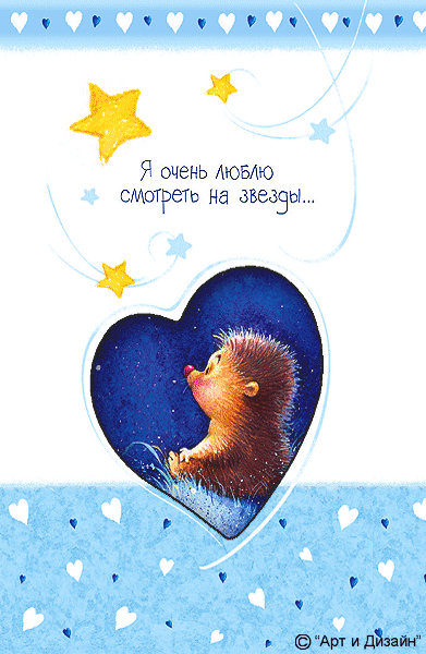 Скачать бесплатно открытки с ёжиками. Открытки с ёжиками gif.