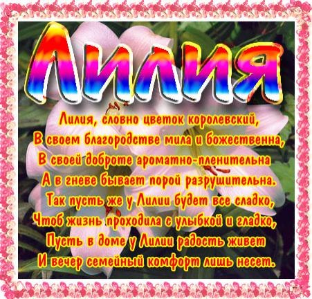Анимационные открытки с именем Лилия. Открытки с именем Лилия скачать бесплатно.