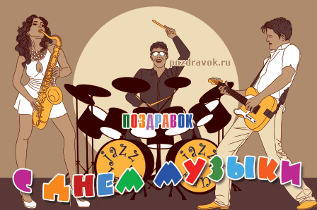 Открытки с Международным днём музыки скачать бесплатно. Открытки с Международ...