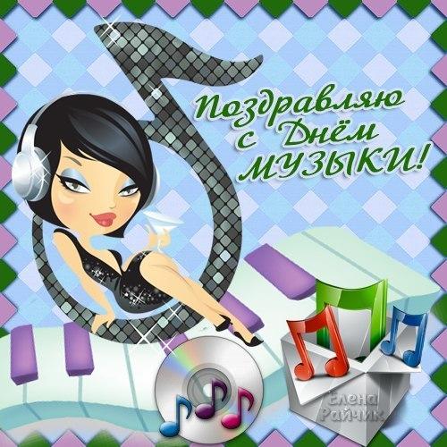 Открытки с Международным днём музыки скачать бесплатно. Открытки с Международ...