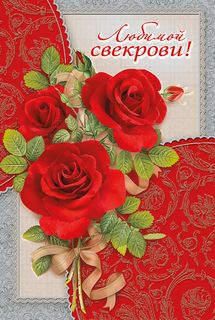 Открытки с днём рождения свекрови от невестки скачать бесплатно.