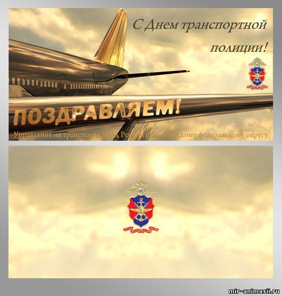 Открытки с днём транспортной милиции скачать бесплатно gif.