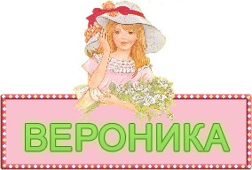Открытки с именем Вероника скачать бесплатно. Открытки с именем Вероника gif.
