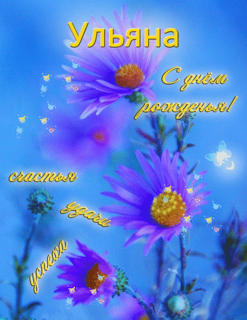 Открытки с именем Ульяна скачать бесплатно. Открытки с именем Ульяна с поздра...