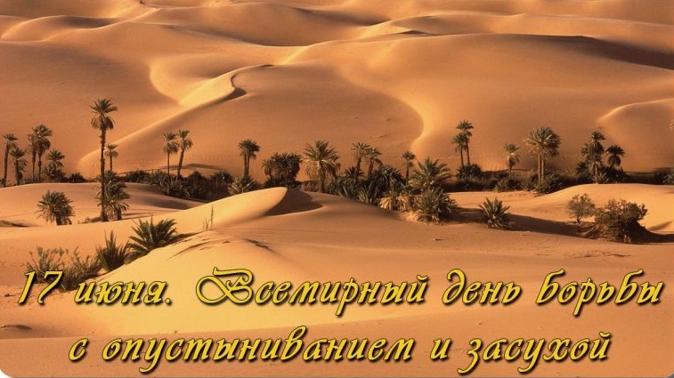Открытки со Всемирным днём борьбы с засухой и опустыниванием.