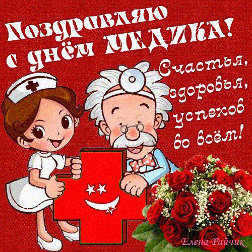 Открытки Открытки ко Дню Медицинского Работника скачать бесплатно.