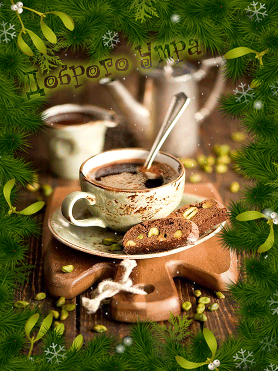 Открытки поздравления с добрым утром 