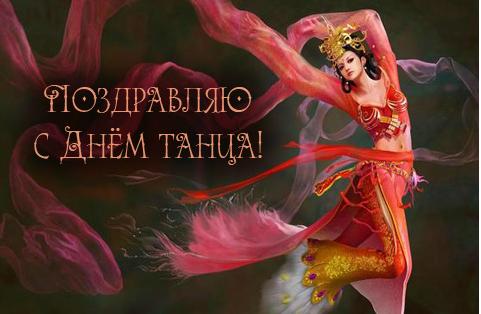 Открытки с Международным днём танца скачать. Бесплатные открытки с днём танца.