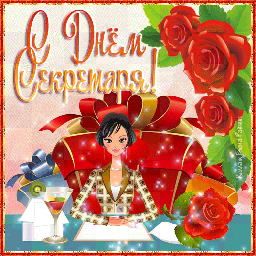 Открытки с днём секретаря скачать бесплатно. Открытки с днём секретаря с позд...