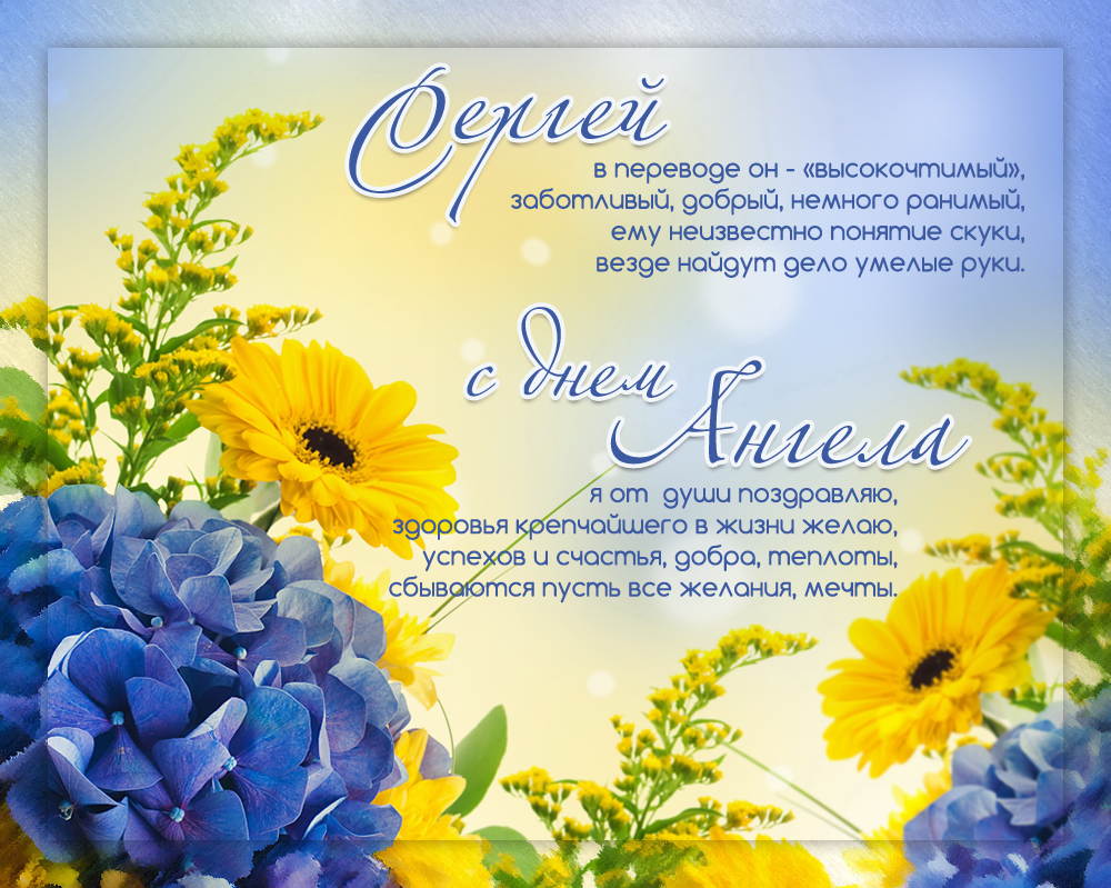 Открытки с именем Сергей скачать бесплатно. Открытки с именем Сергей gif.