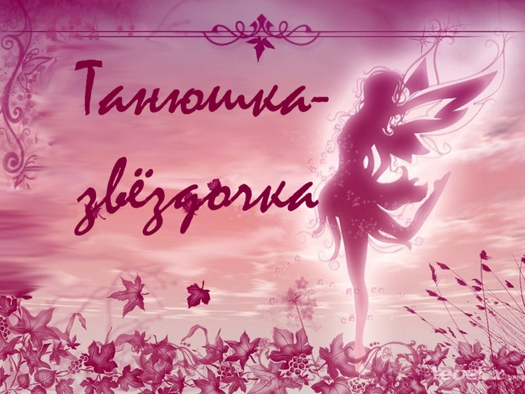 Открытки с именем Татьяна с поздравлениями. Открытки с именем Татьяна скачать...