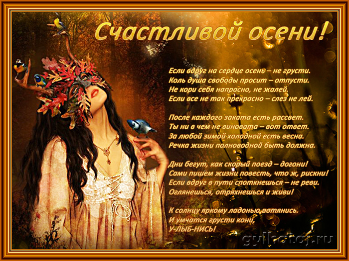 Открытки со стихами об осени скачать. Открытки со стихами об осени онлайн.