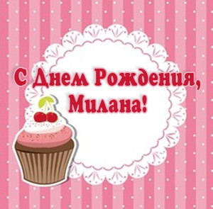 С днём рождения Милана открытки. Открытки с именем Милана скачать бесплатно.