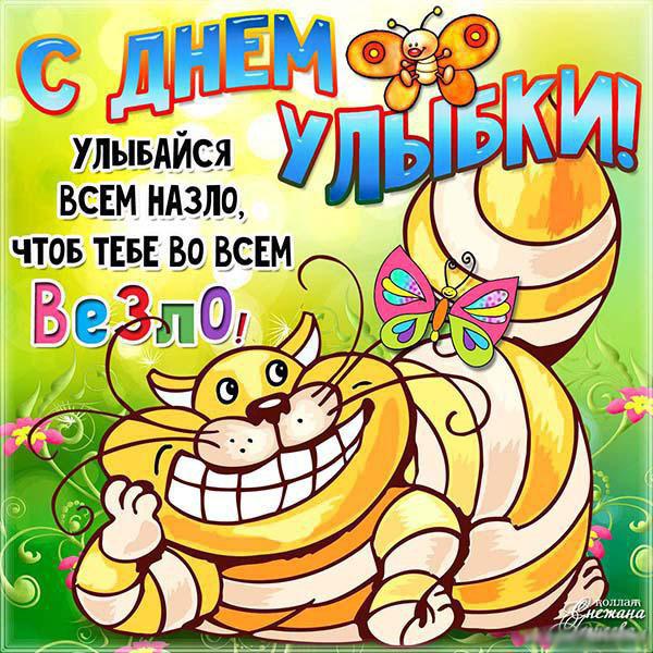 Открытки с днём улыбки скачать бесплатно. Открытки с днём улыбки gif.