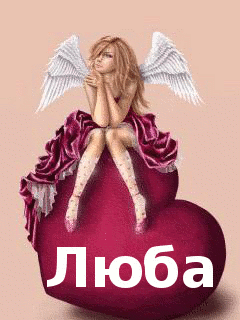 Открытки с именем Любовь скачать бесплатно. Открытки с именем Люба.