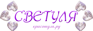 Открытки с именем Светлана скачать бесплатно. Открытки с именем Светлана gif.