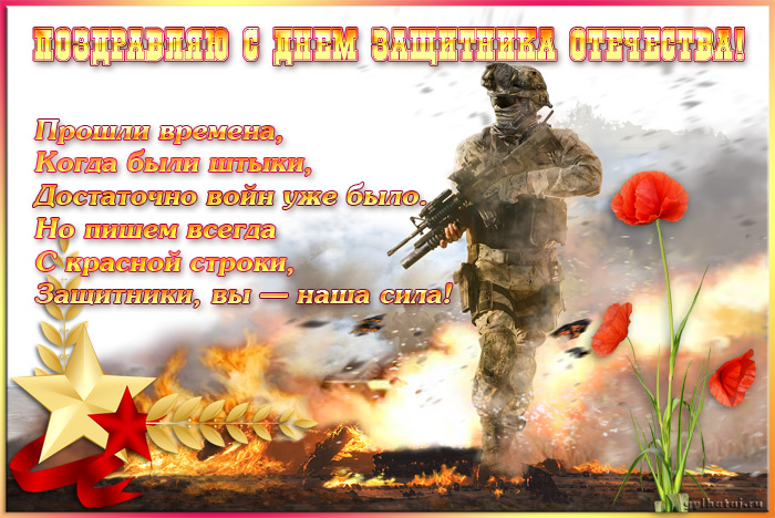 Открытки со стихами на 23 февраля с пожеланиями. Поздравительные открытки со ...