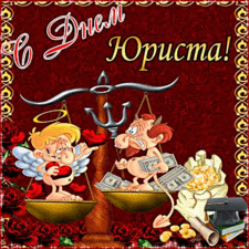 Праздничные Открытки с днём юриста скачать бесплатно с анимациями.
