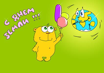 Открытки с Всемирным днём Земли скачать бесплатно gif.      