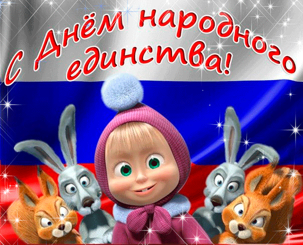 Открытки с днём народного единства скачать бесплатно gif.    