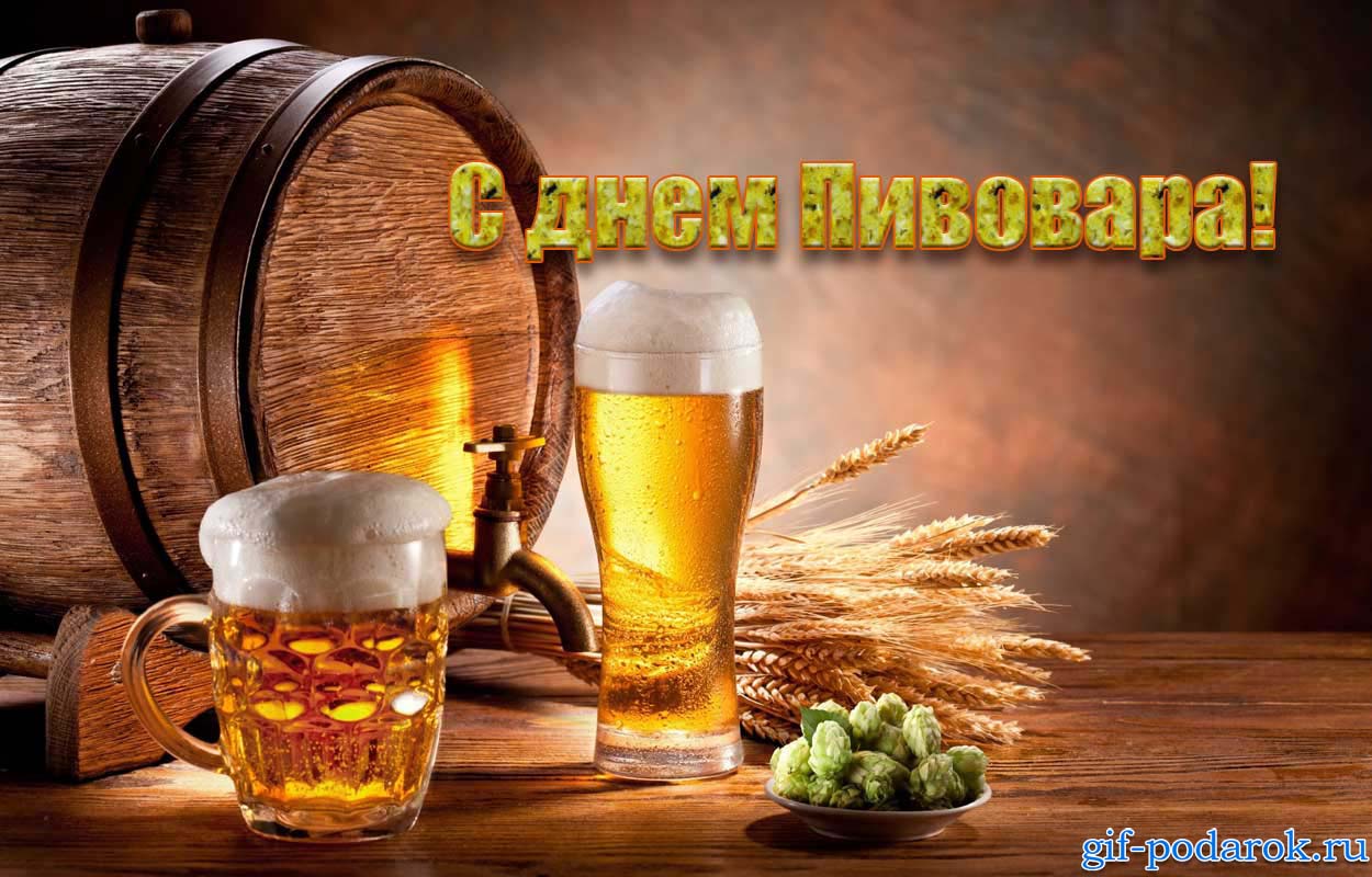 Открытки с днём пивовара скачать. Открытки с днём пивовара бесплатно.