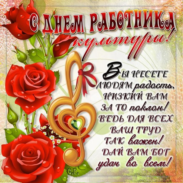 Открытки с днём работника культуры скачать бесплатно gif.     
