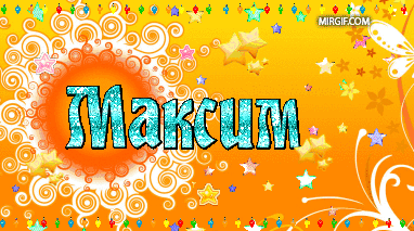 Открытки с именем Максим скачать бесплатно. Открытки с именем Максим gif.
