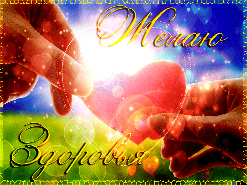 Красивые анимационные Открытки крепкого здоровья скачать бесплатно.