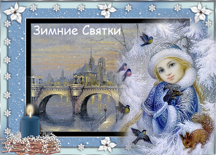 Открытки поздравления со святками скачать бесплатно. Открытки поздравления со...