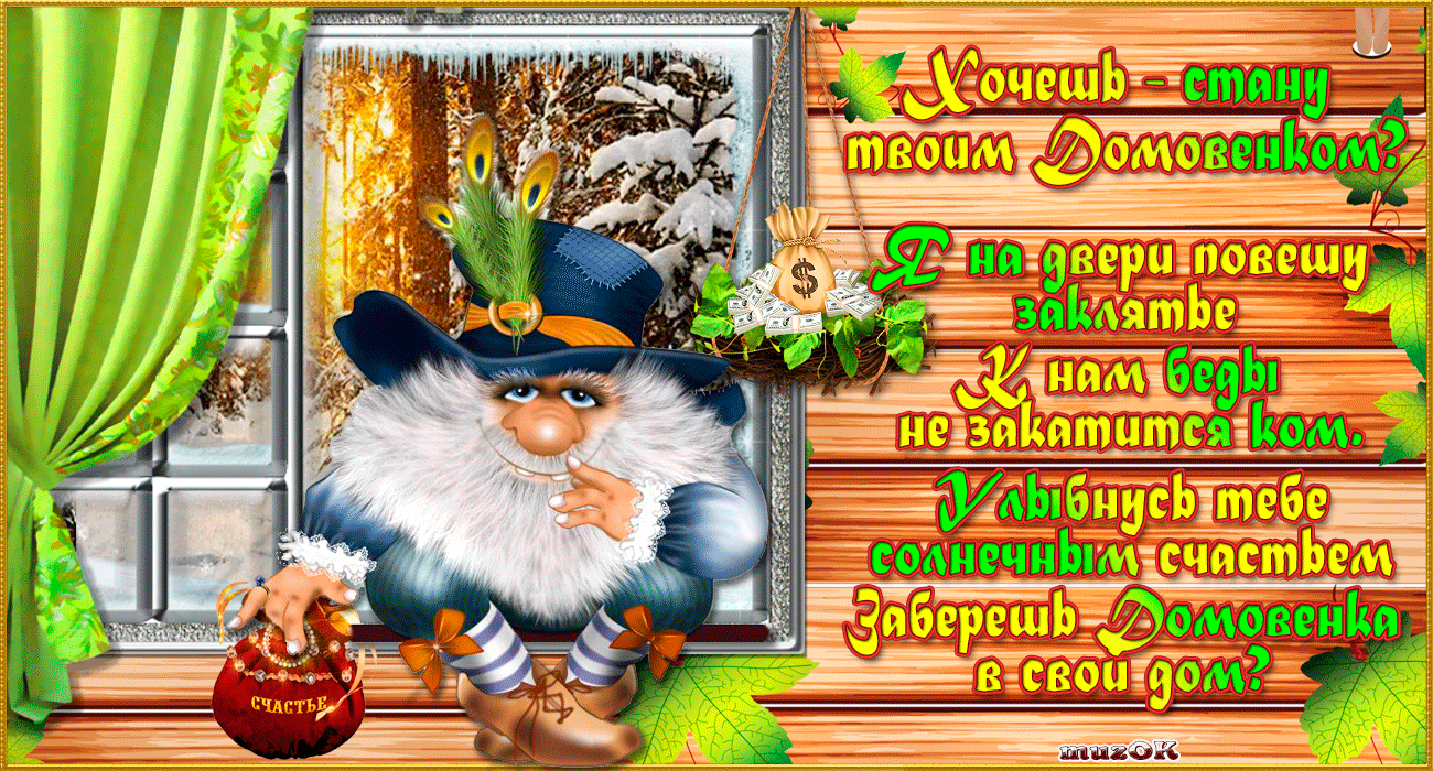 Открытки с домовым скачать бесплатно. Анимационные Открытки с домовым.