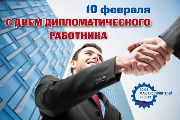 Поздравительные открытки на день дипломатического работника России
