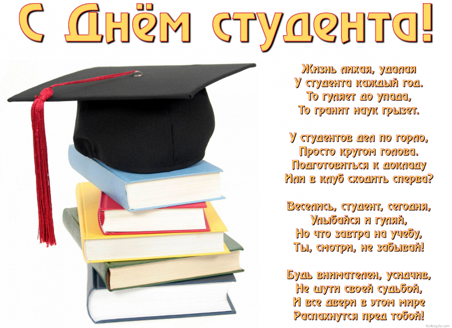 Красивые открытки на день студента (Татьянин день). Открытки на праздники 25 января