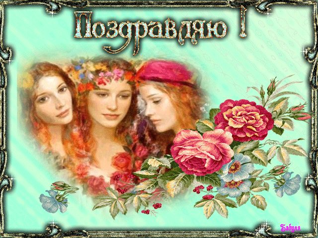 Открытки с днём святых мучениц Веры, Надежды, Любови и матери их Софии.