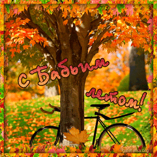 Открытки Бабье Лето скачать бесплатно. Поздравительные Открытки Бабье Лето.