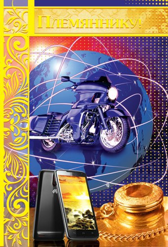 Открытки с днём рождения племяннику с пожеланиями скачать бесплатно.